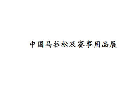 杭州国际马拉松及赛事用品展览会