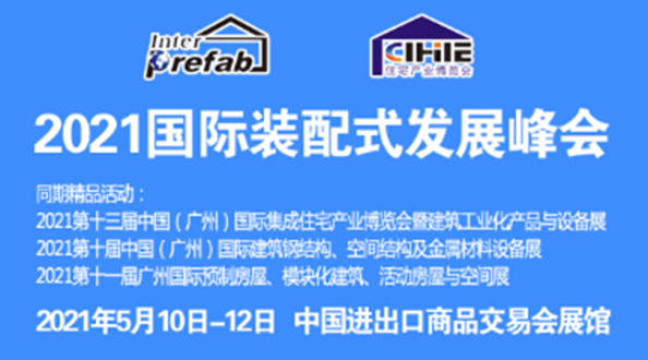 2021国际装配式建筑发展峰会