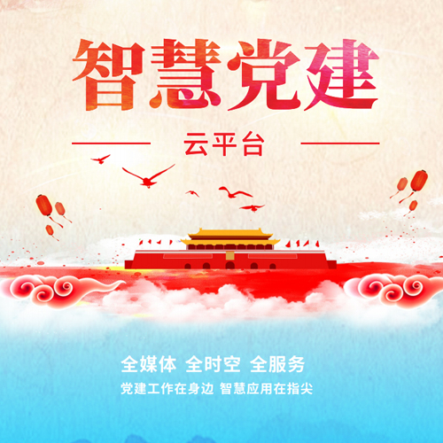 智慧党建云平台