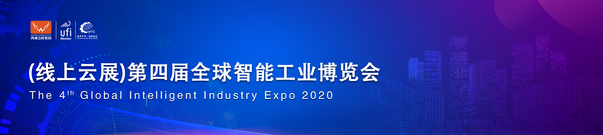 2020第四届全球智能工业博览会