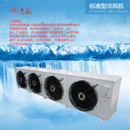 高翔牌吊顶式 冷库换热器DD440 DD系列中温型冷风机