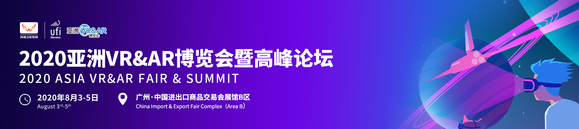2020亚洲VR&VR博览会暨高峰论坛