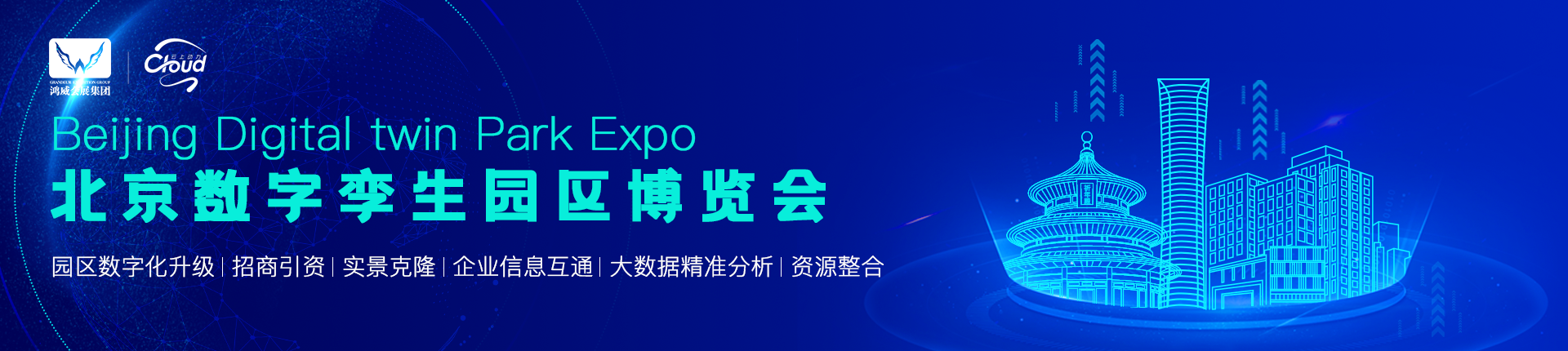 北京数字孪生园区博览会