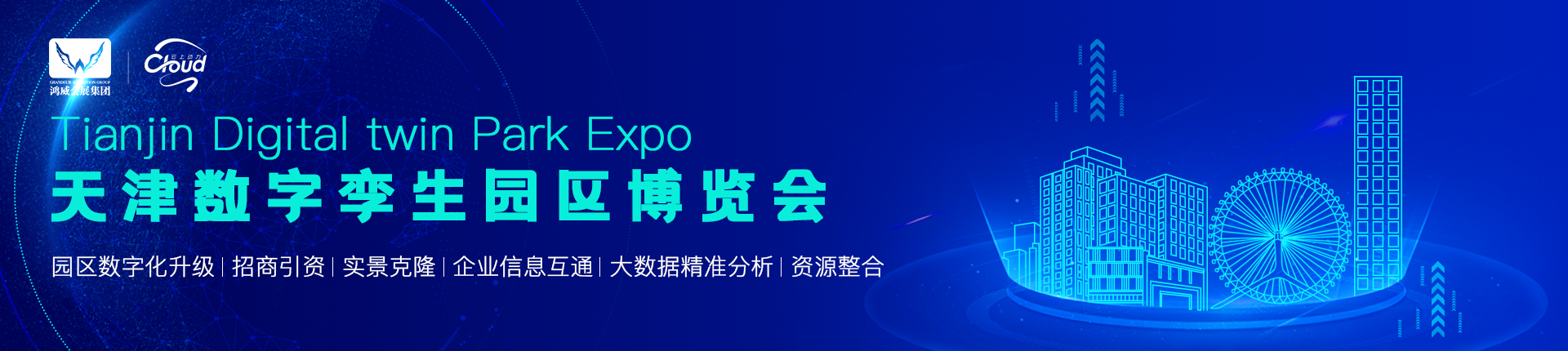 天津数字孪生园区博览会