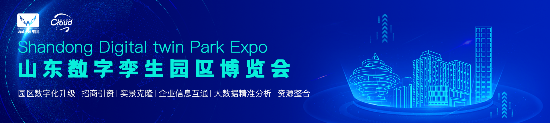 山东数字孪生园区博览会