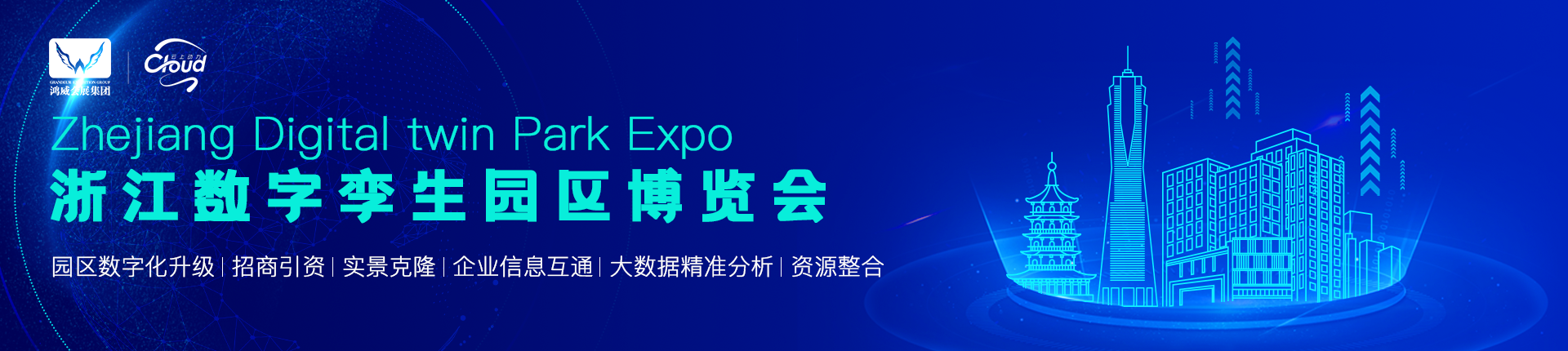 浙江数字孪生园区博览会