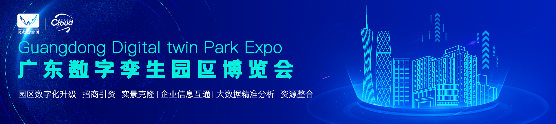 广东数字孪生园区博览会