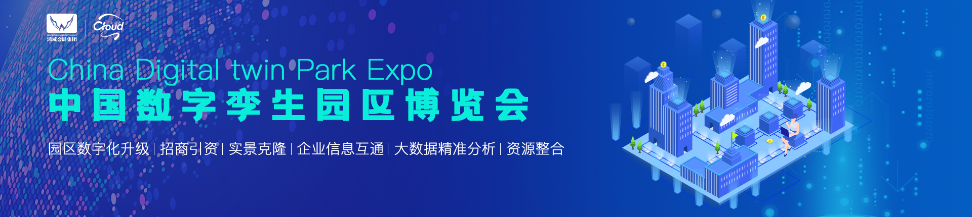 中国数字孪生园区博览会