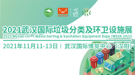  2021武汉国际垃圾分类及环卫设施展