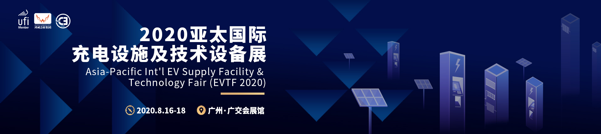 2020亚太国际充电设施及技术设备展