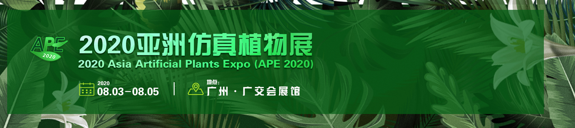 2020亚洲仿真植物展APE