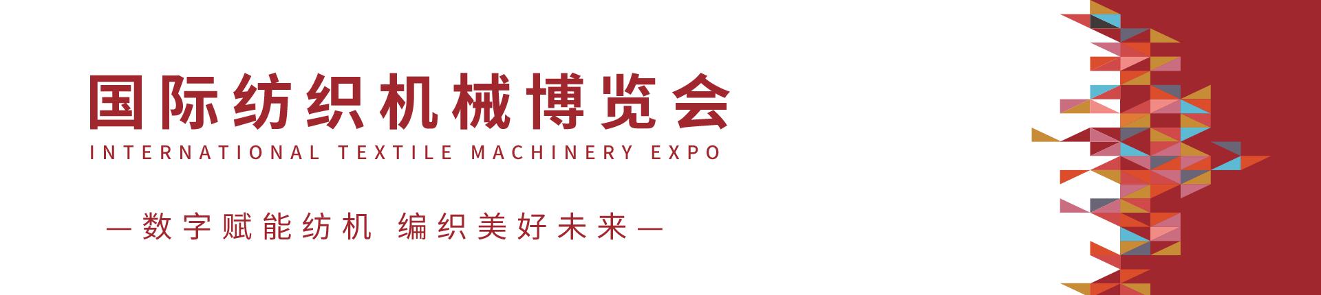 云展·国际纺织机械博览会