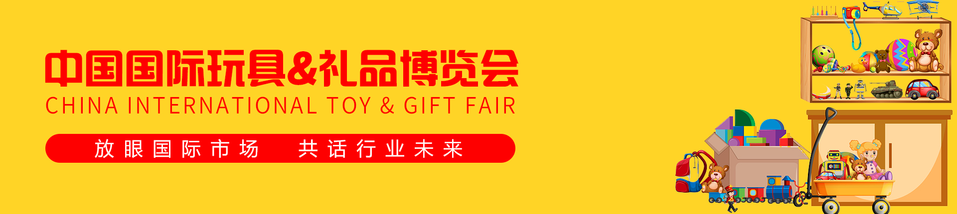 云展·中国国际玩具&礼品博览会