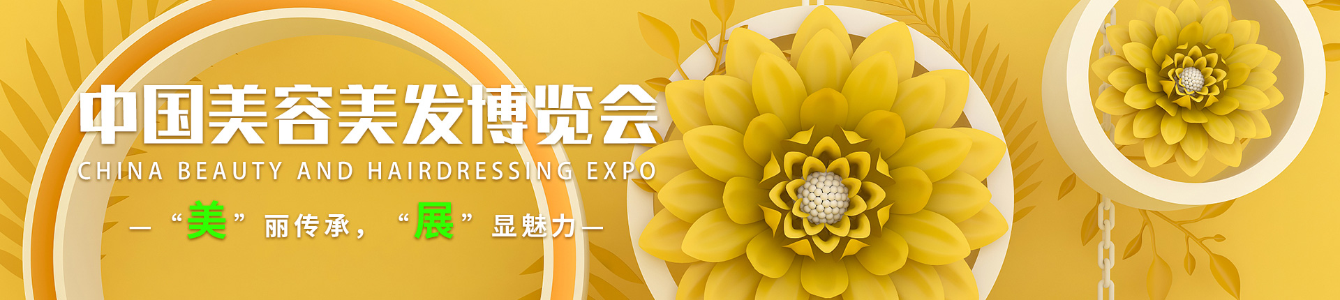 云展·中国美容美发博览会