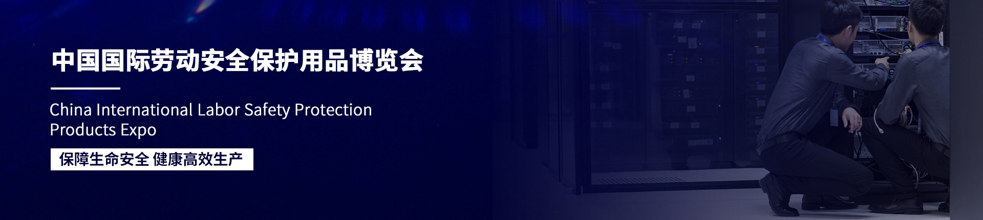 云展·中国国际劳动安全保护用品博览会