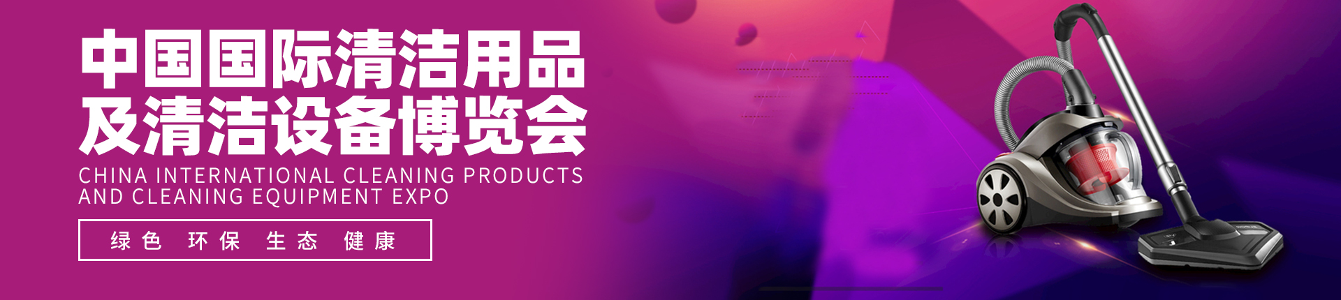 云展·中国国际清洁用品及清洁设备博览会