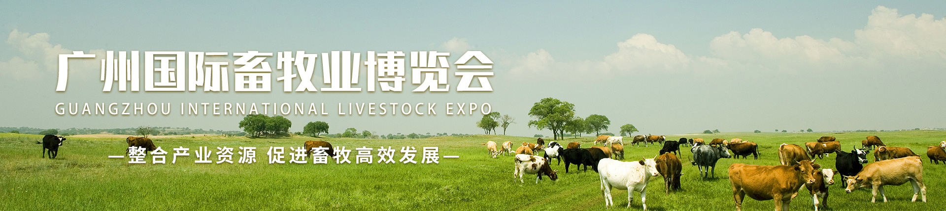 云展·广州国际畜牧业博览会