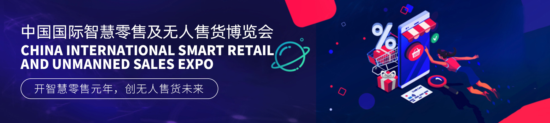 云展·中国国际智慧零售及无人售货博览会