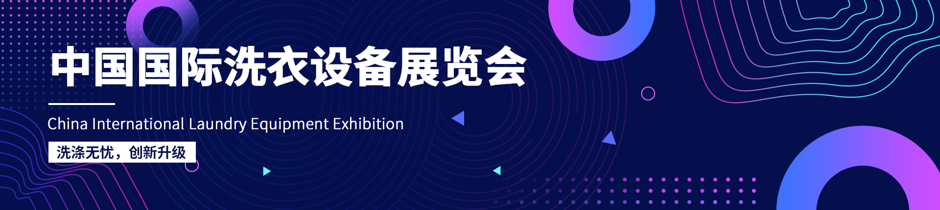 云展·中国国际洗衣设备展览会