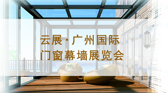 云展·广州国际门窗幕墙展览会
