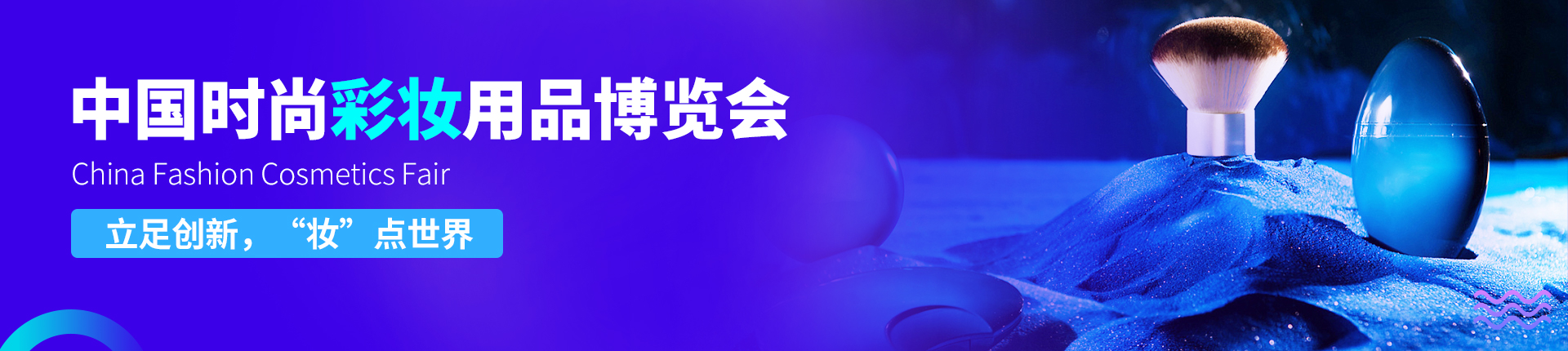 云展·中国时尚彩妆用品博览会