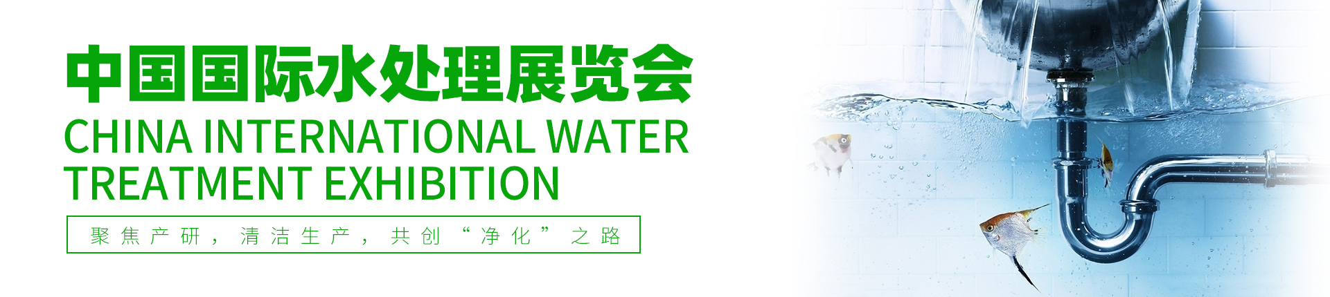 云展·中国国际水处理展览会