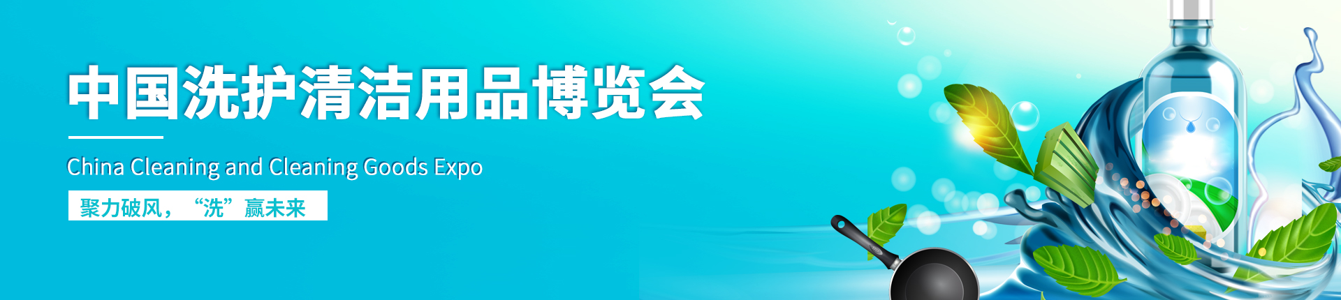 云展·中国洗护清洁用品博览会