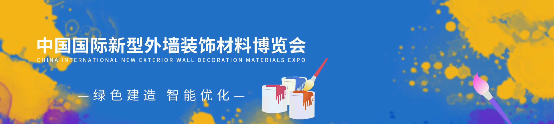 云展·中国国际新型外墙装饰材料博览会
