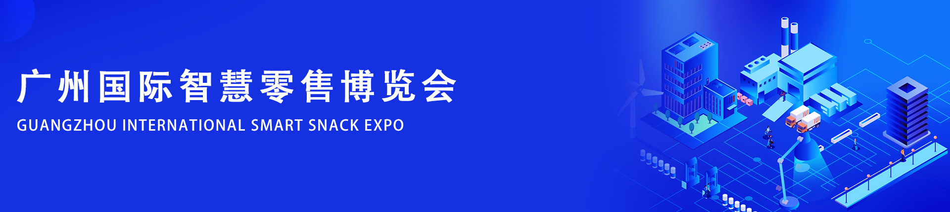 云展·广州国际智慧零售博览会