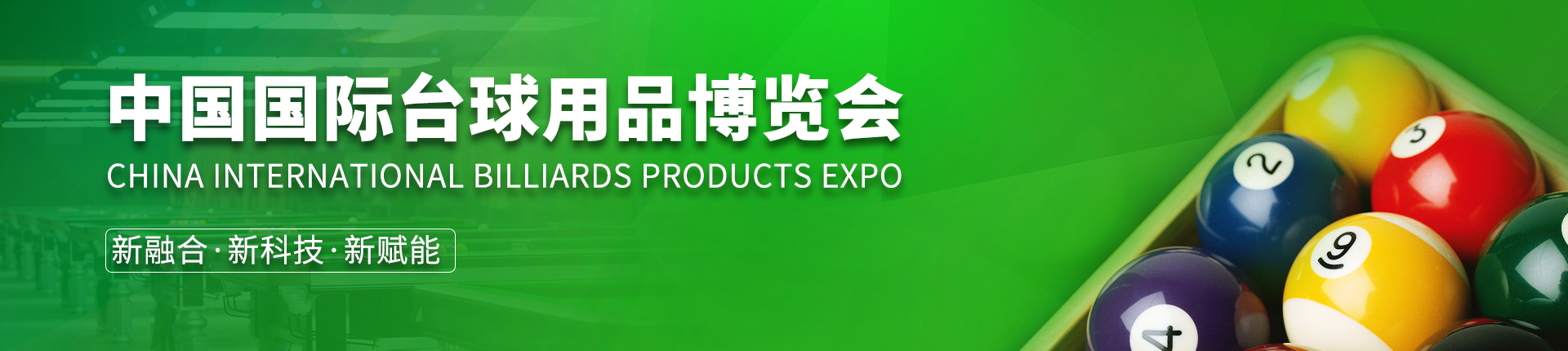 云展·中国国际台球用品博览会