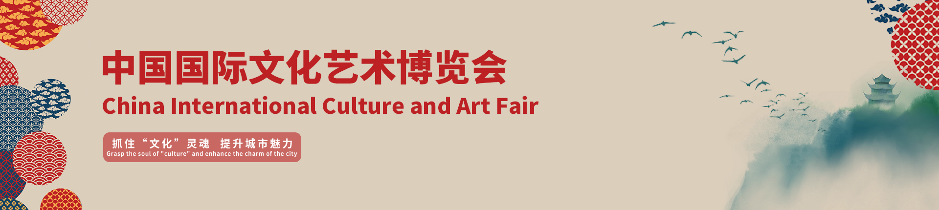 云展·中国国际文化艺术博览会