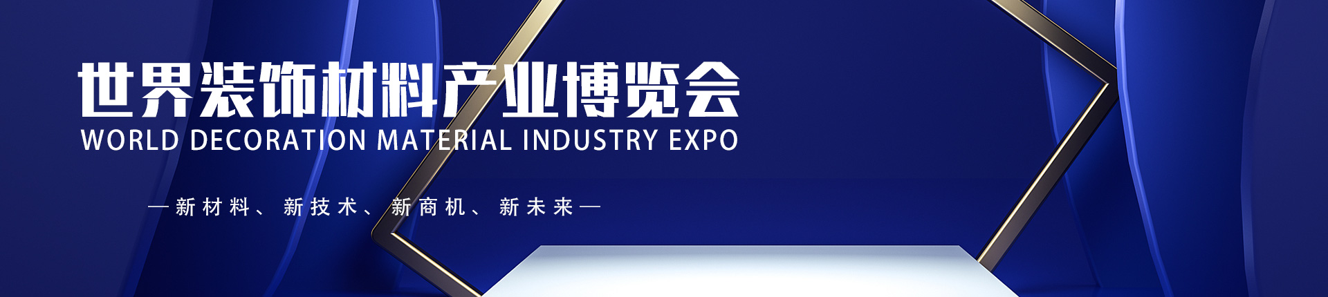 云展·世界装饰材料产业博览会