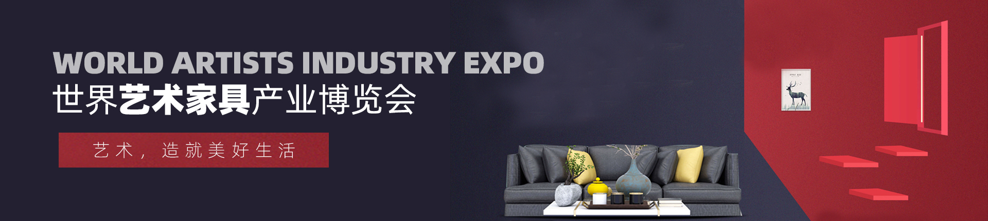 云展·世界艺术家具产业博览会