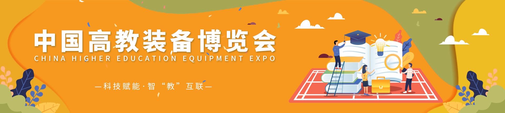 云展·中国高教装备博览会