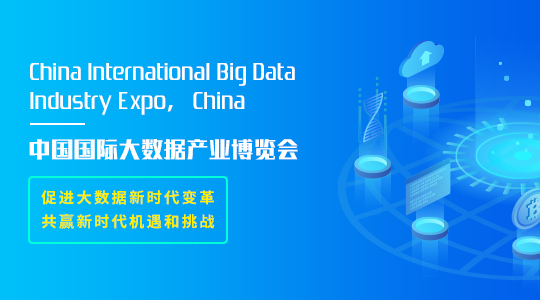 云展·中国（北京）国际大数据产业博览会