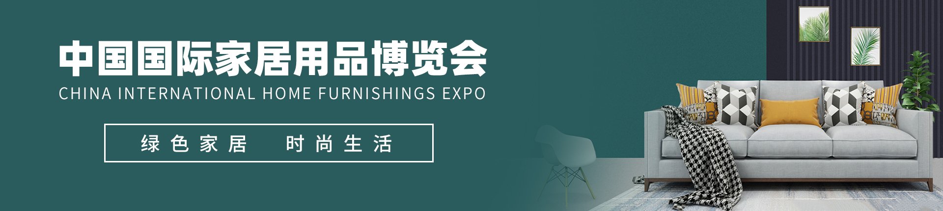 云展·中国国际家居用品博览会
