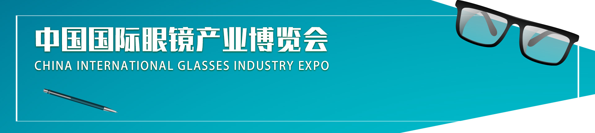 云展·中国国际眼镜产业博览会