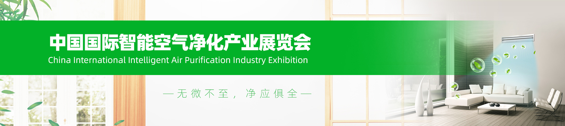 云展·中国国际智能空气净化产业展览会