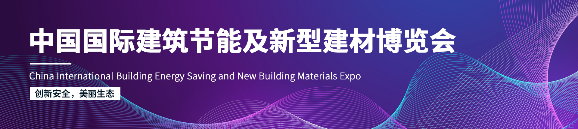 云展·中国国际建筑节能及新型建材博览会