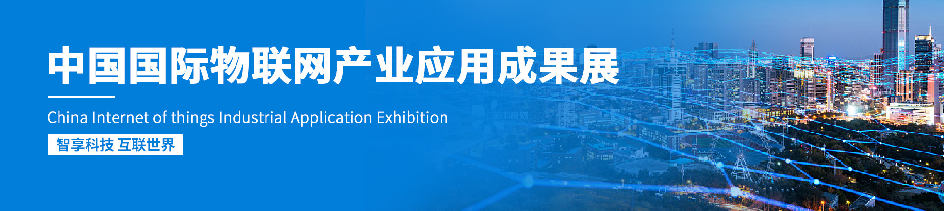 云展·中国国际物联网产业应用成果展