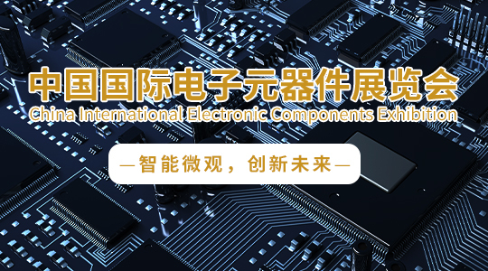 云展·中国国际电子元器件展览会