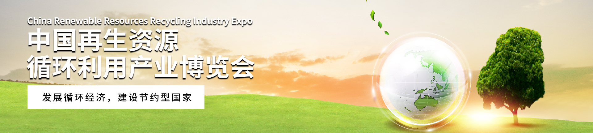 云展·中国再生资源循环利用产业博览会