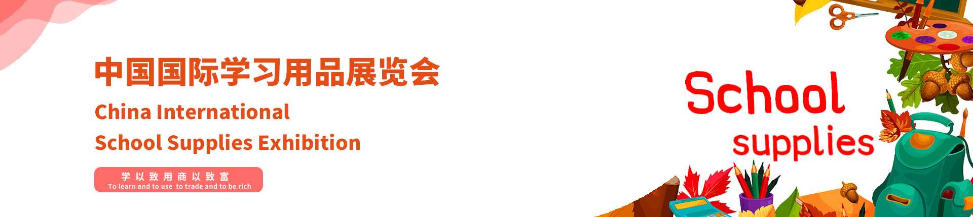 云展·中国国际学习用品展览会