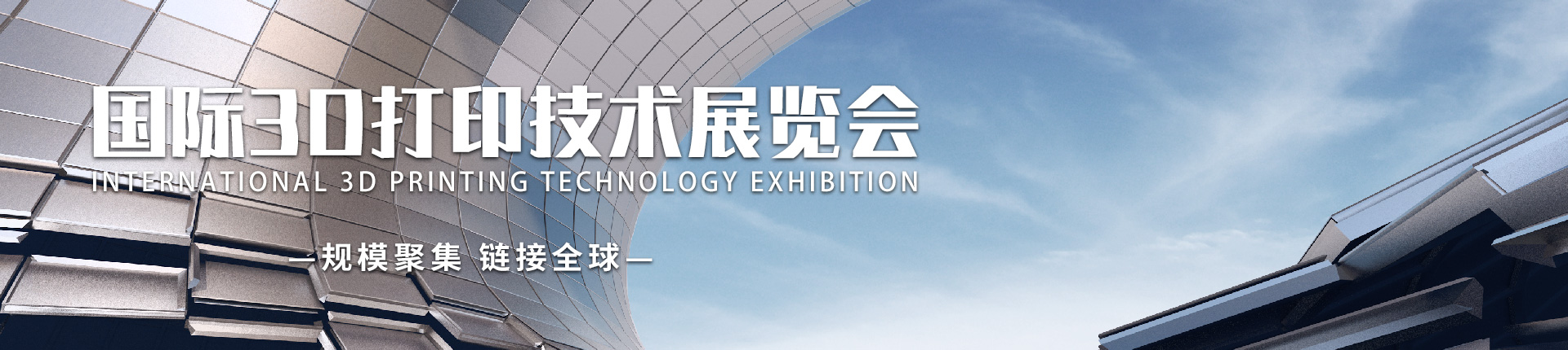 云展·国际3D打印技术展览会