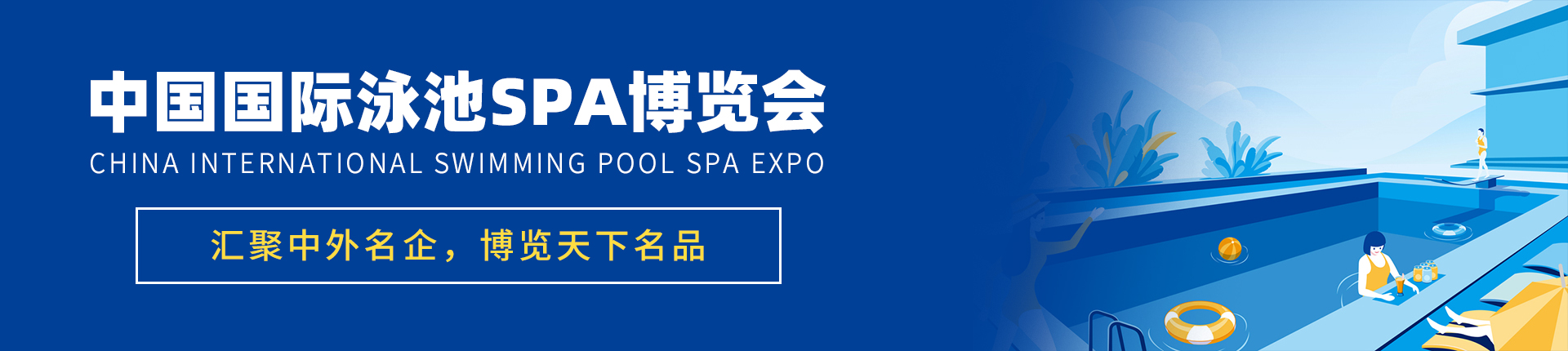 云展·中国国际泳池SPA博览会