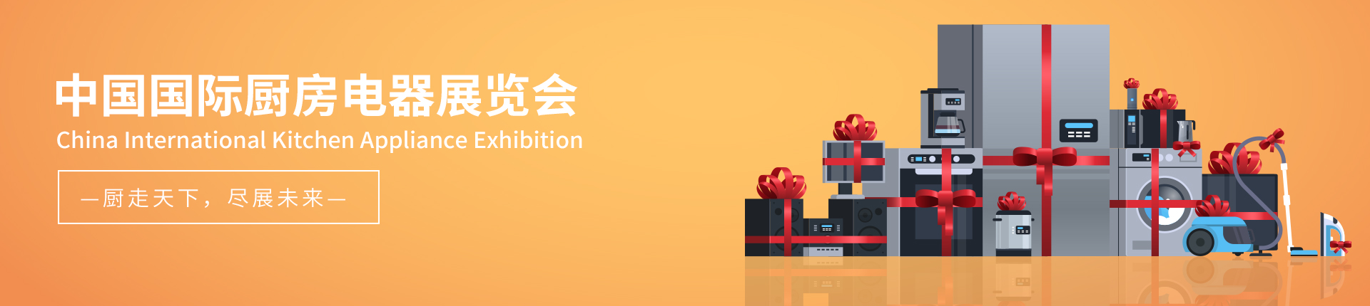 云展·中国国际厨房电器展览会