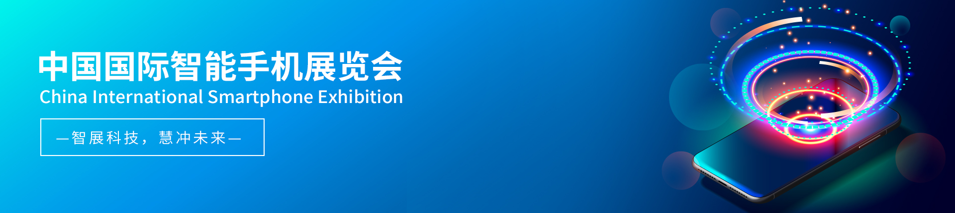 云展·中国国际智能手机展览会