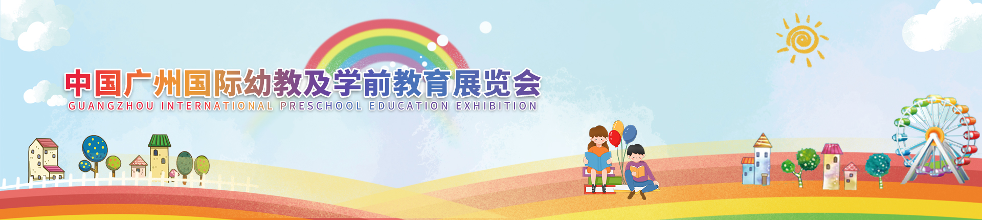 云展·中国广州国际幼教及学前教育展览会