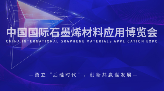 云展·中国国际石墨烯材料应用博览会