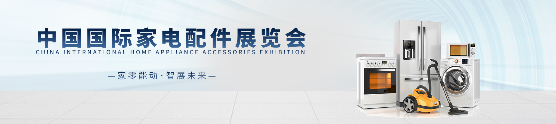 云展·中国国际家电配件展览会